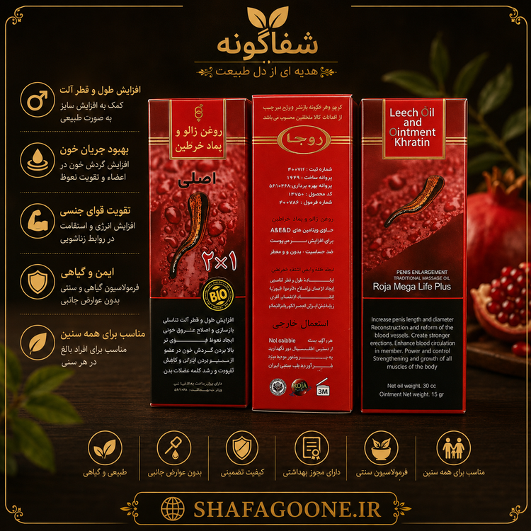 روغن زالو و خراطین روجا مناسب ماساژ و پوست بافت نرم و جذب مناسب مراقبت طبیعی پوست مناسب استفاده روزمره شفاگونه