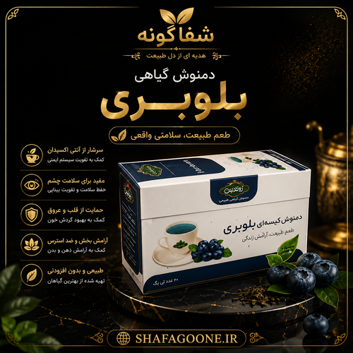 دمنوش بلوبری تقدیس دمنوش میوهای خوشعطر طعم دلنشین بلوبری 20 عددی مناسب نوشیدنی روزانه شفاگونه