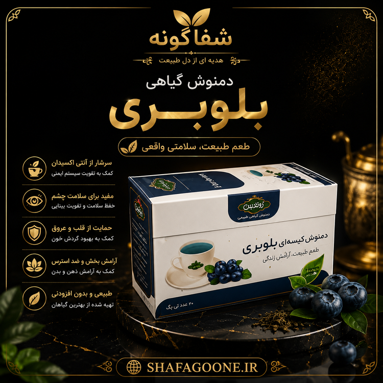 دمنوش بلوبری تقدیس دمنوش میوهای خوشعطر طعم دلنشین بلوبری 20 عددی مناسب نوشیدنی روزانه شفاگونه