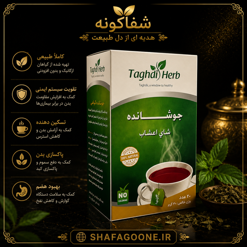 دمنوش 15 گیاه تقدیس دمنوش گیاهی گرم و معطر مناسب روزهای سرد 20 عددی طعم و رایحه دلنشین شفاگونه