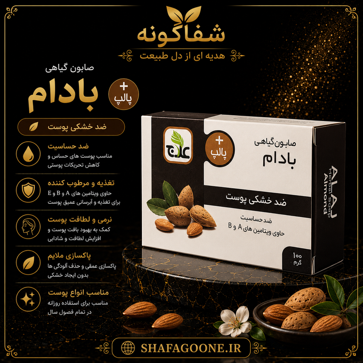 صابون بادام علاج 100 گرمی ضد خشکی پوست