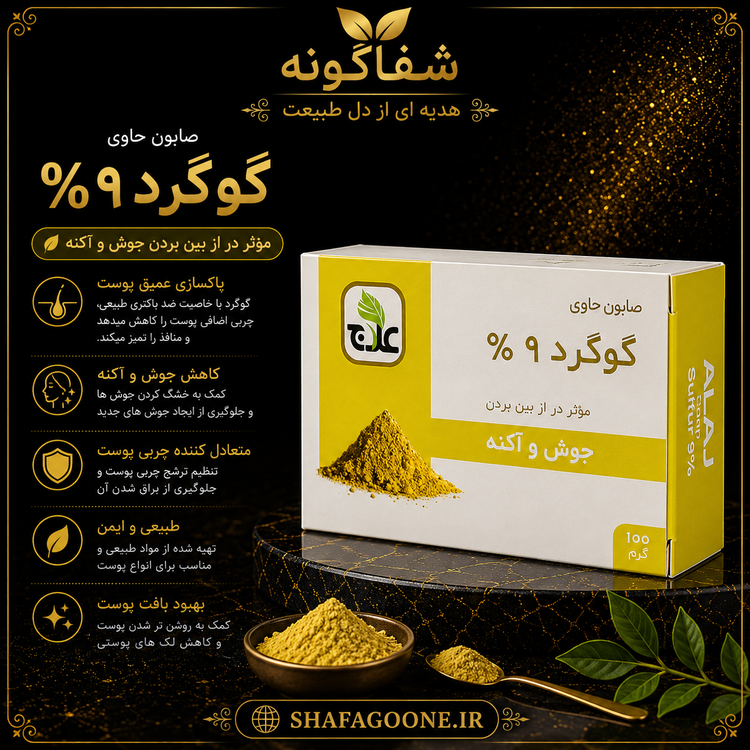 صابون گوگرد 9 درصد علاج ضد جوش و آکنه