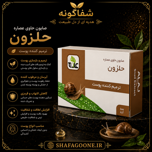 صابون حلزون علاج 100 گرمی