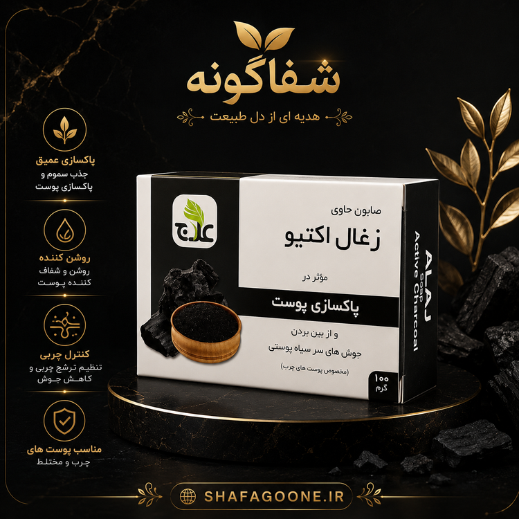 صابون زغال اکتیو علاج 100 گرمی ضد جوش و پاکسازی پوست