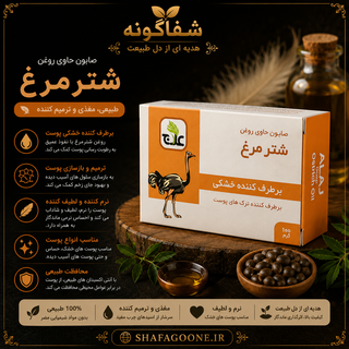 صابون حاوی روغن شترمرغ علاج 100 گرمی | ضد خشکی، ترمیم کننده و نرم کننده پوست