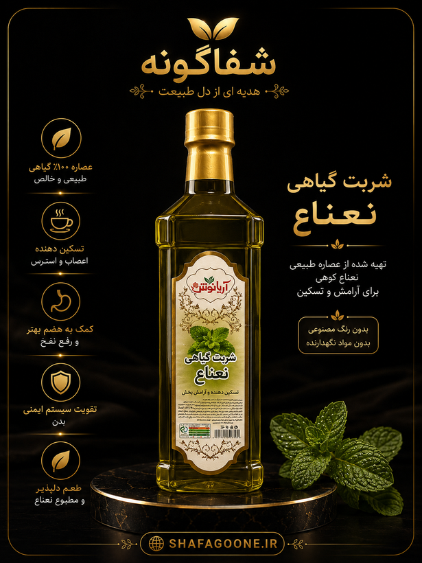پوستر شربت گیاهی نعناع آریانوش با بطری و تصویر برگ نعناع