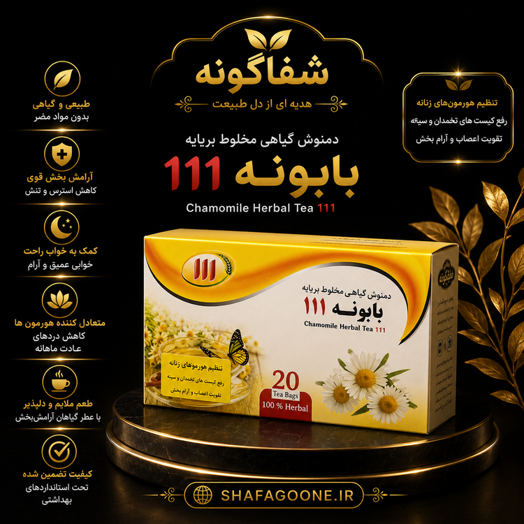 پوستر دمنوش گیاهی مخلوط بر پایه بابونه ۱۱۱ با جعبه زرد و عبارت ۲۰ Tea Bags