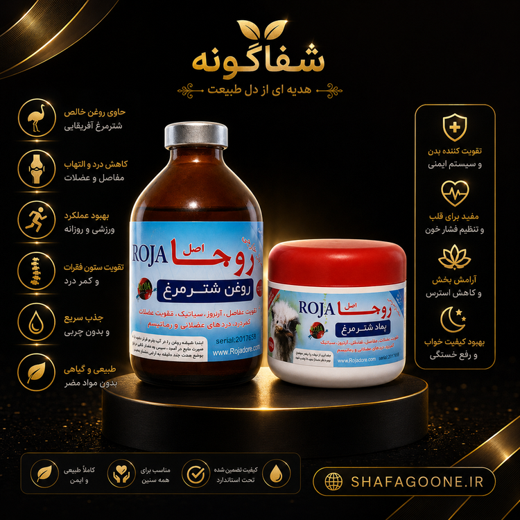 روغن شترمرغ روجا مناسب ماساژ و پوست لطافت و نرمی پوست جذب مناسب و بافت سبک مراقبت طبیعی روزانه شفاگونه