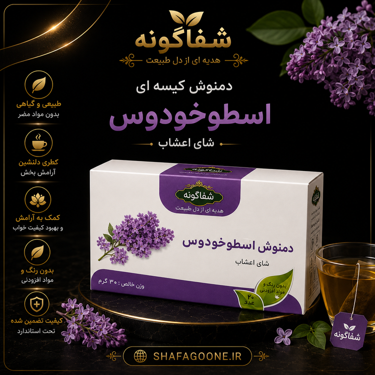 پوستر دمنوش کیسهای اسطوخودوس با نشان شفاگونه و جعبه بنفش