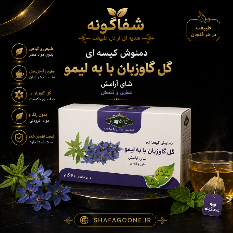 پوستر دمنوش گل گاوزبان با بهلیمو تقدیس با بسته بنفش