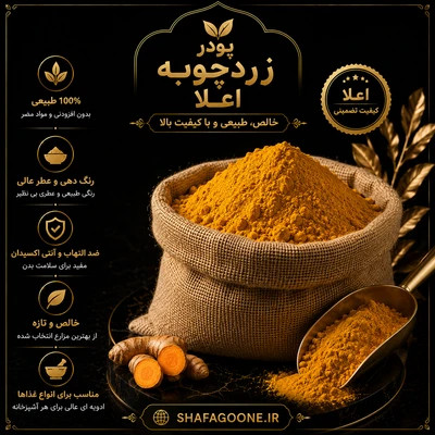 زردچوبه اعلا زردچوبه خالص و خوشرنگ مناسب آشپزی ایرانی 500گرمی عطر گرم و طبیعی شفاگونه