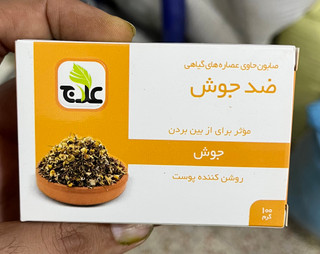 صابون گیاهی ضد جوش علاج