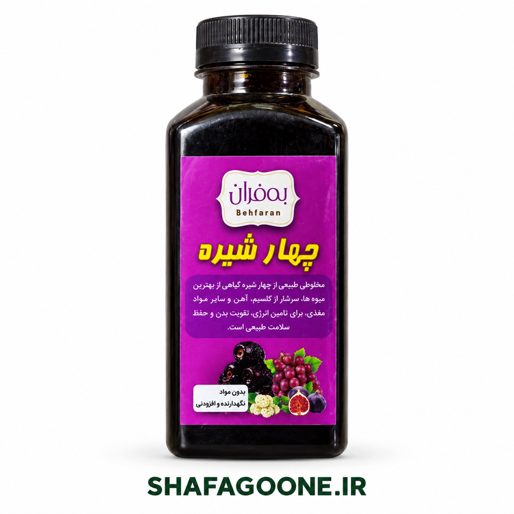 چهارشیره بهفران | ترکیبی طبیعی و خوشطعم از شیرههای سنتی